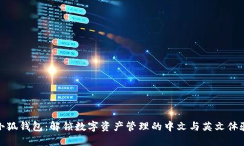 小狐钱包：解锁数字资产管理的中文与英文体验