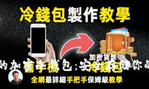 中国可用的加密冷钱包：安全存储你的数字资产