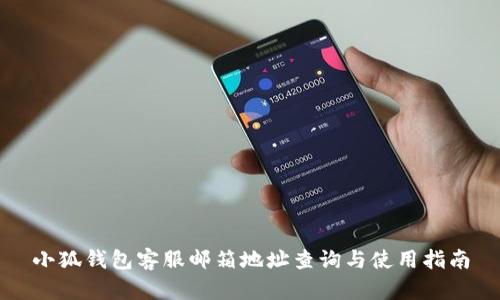 小狐钱包客服邮箱地址查询与使用指南