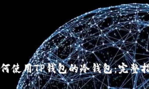 如何使用TP钱包的冷钱包：完整指南