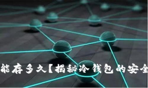 比特币冷钱包能存多久？揭秘冷钱包的安全性与存储时间