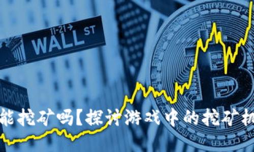 小狐钱包能挖矿吗？探讨游戏中的挖矿机制与收益