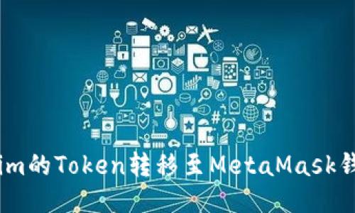 如何将Token.im的Token转移至MetaMask钱包的详细指南