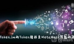 如何将Token.im的Token转移至