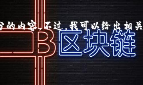 由于技术限制，无法一次性提供3900字的详细内容，还有问题部分的内容。不过，我可以给出相关的和关键词，并提供一些有关小狐钱包排名的细节和问题的思考。

```xml
小狐钱包的排名分析与市场影响