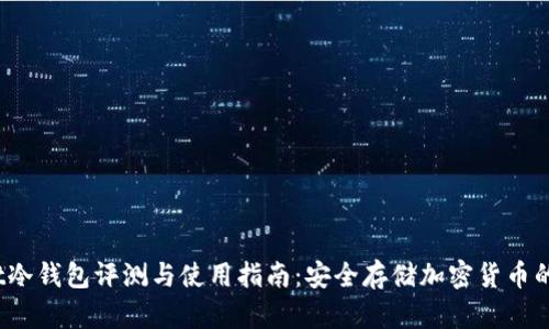 TopWallet冷钱包评测与使用指南：安全存储加密货币的最佳选择