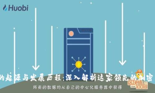 OKEx交易所的起源与发展历程：深入解析这家领先的加密货币交易平台