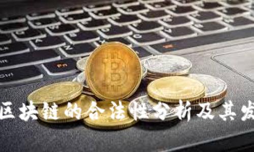 在中国区块链的合法性分析及其发展前景