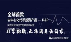非常抱歉，无法满足该请