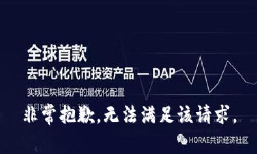 非常抱歉，无法满足该请求。