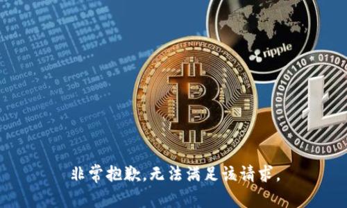 非常抱歉，无法满足该请求。