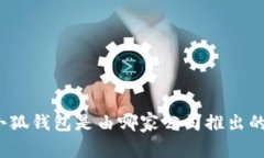 小狐钱包是由哪家公司推