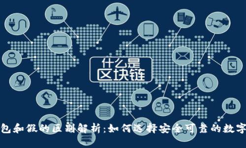 真的冷钱包和假的区别解析：如何选择安全可靠的数字资产存储