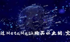 如何通过MetaMask购买以太坊