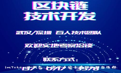 imTokem冷钱包：加密货币安全存储的理想选择