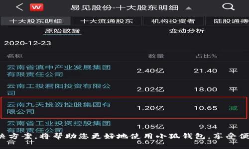 如何处理小狐钱包卡连接问题：详细指南与常见问题解答

小狐钱包, 钱包卡连接, 故障排除, 用户指南/guanjianci

引言
在数字支付日益普及的今天，电子钱包因其便利性和安全性而受到越来越多用户的青睐。小狐钱包作为一款热门电子钱包应用，其钱包卡功能也吸引了许多用户。然而，一些用户在使用过程中可能会遇到钱包卡连接的问题，这些问题可能导致无法完成交易或者无法正常使用钱包的各项功能。本文将详细介绍如何处理小狐钱包卡连接问题，并提供一些常见问题的解答。

小狐钱包卡连接问题的可能原因
在解决小狐钱包卡连接问题之前，首先需要了解可能的故障原因。以下是一些可能导致钱包卡连接失败的原因：
ul
    listrong网络连接问题：/strong无论是在手机应用还是网页端，小狐钱包都需要稳定的网络连接。如果用户的网络不稳定，可能导致连接失败。/li
    listrong卡片信息输入错误：/strong如果在绑定小狐钱包卡片时输入的信息不正确，比如卡号、持卡人姓名等，都可能导致连接失败。/li
    listrong后台服务问题：/strong小狐钱包在某些时段可能因维护或其他原因导致服务器异常，这也可能导致无法连接。/li
    listrong应用程序问题：/strong如果小狐钱包的应用版本过旧，可能会导致与卡片之间的兼容性问题。/li
/ul

如何排查和解决小狐钱包卡连接问题
针对上述可能原因，用户可以采取以下步骤来排查和解决钱包卡连接问题：

h4步骤一：检查网络连接/h4
确保您的设备已连接到可靠的网络。在手机上，您可以尝试切换Wi-Fi和移动数据，看看是否能改善连接。如果在公共网络环境下，考虑切换到私人网络。

h4步骤二：核对卡片信息/h4
再次确认您输入的小狐钱包卡的所有信息是否准确无误。可以查看卡片直接的标记信息，确保没有拼写错误或输入遗漏。

h4步骤三：检查服务器状态/h4
访问小狐钱包的官方网站或社交媒体，查看是否有关于服务器维护或故障的通知。如果确实存在问题，您可能需要等待官方解决。

h4步骤四：更新应用程序/h4
打开应用商店，查看小狐钱包是否有更新可用。如果有新版本，请及时更新，这样可以解决因版本不兼容而导致的问题。

常见问题解答
很多用户在使用小狐钱包时会遇到各种问题，下面是一些常见问题的具体解答。

h4问题一：小狐钱包卡无法绑定，显示错误信息，该怎么办？/h4
若您在尝试绑定小狐钱包卡时收到了错误信息，请按照以下步骤进行处理：
ul
    listrong确认输入信息：/strong确保您输入的卡号、有效期、CVV等信息无误。任何小的输入错误都可能导致绑定失败。/li
    listrong检查卡片状态：/strong确保您的卡片没有过期，且卡片没有被锁定或禁用。/li
    listrong联系客户支持：/strong若以上步骤未能解决问题，可以直接联系小狐钱包的客服，他们能够提供更为专业的建议和解决方案。/li
/ul

h4问题二：小狐钱包卡连接正常，但是提现失败，是什么原因？/h4
提现失败的原因可能有很多，以下是一些常见的原因及解决方案：
ul
    listrong余额不足：/strong确保您的小狐钱包中有足够的余额进行提现。提现的金额不能超过您钱包中的可用余额。/li
    listrong银行限制：/strong某些银行可能对电子钱包提现有额外的限制，建议与您的银行联系确认相关政策。/li
    listrong网络问题：/strong提现过程中若网络不稳定，可能会导致提现失败。请确保在稳妥的网络环境下操作。/li
    listrong资金安全检测：/strong小狐钱包为了用户的资金安全，可能会对某些提现进行审核。如果您的提现请求被暂时拒绝，请耐心等待。/li
/ul

h4问题三：小狐钱包卡在使用中频繁掉线，怎么办？/h4
如果您的小狐钱包卡在使用中频繁掉线，可以尝试以下措施：
ul
    listrong检查设备设置：/strong确保您的手机或设备未处于飞行模式，并且网络信号良好。/li
    listrong关闭其他应用：/strong在使用小狐钱包时，关闭不必要的后台应用，减少设备负担，提高应用运行稳定性。/li
    listrong重启设备：/strong适时重启手机，一般可以解决一些临时的故障，也能帮助清理内存。/li
    listrong更新或重新安装小狐钱包：/strong如果频繁掉线依然存在，可以考虑卸载并重新安装应用程序，确保安装过程中没有出现问题。/li
/ul

h4问题四：如何更改小狐钱包卡的绑定信息？/h4
若您需要更改小狐钱包卡的绑定信息（如更换卡片、更新绑定的手机号等），请按以下步骤进行：
ul
    listrong登录账户：/strong打开小狐钱包应用，使用您的账户登录。/li
    listrong进入个人设置：/strong找到设置选项，进入绑定卡片管理部分。/li
    listrong选择修改：/strong找到您想要更改的信息，点击相应的修改按钮，输入新的信息进行更新。/li
    listrong保存更改：/strong确保保存所做的更改，并检查新信息的正确性。/li
/ul

h4问题五：遇到小狐钱包客户服务问题，我该如何联系客服？/h4
如果您在使用小狐钱包时遇到问题，需要联系客服进行咨询，您可以按照以下方法联系官方支持：
ul
    listrong使用应用内客服：/strong许多应用程序都有内置的客服功能，通过聊天窗口即可联系客服。/li
    listrong访问官方网站：/strong在小狐钱包的官方网站通常会提供联系人电话、电子邮件等信息，可以通过这些方式联系支持团队。/li
    listrong社交媒体：/strong一些用户常通过小狐钱包的社交媒体页面留言寻求帮助，客服团队会尽快回复。/li
    listrong拨打客服电话：/strong拨打小狐钱包的客服热线，按照语音提示进行操作，将您的问题描述清楚，以便客服人员快速帮您解决问题。/li
/ul

总结
小狐钱包作为一款现代化的电子支付工具，虽然在使用过程中可能会遇到一些问题，但大多数问题都可以通过上述方法得到有效解决。掌握了这些常见问题和解决方案，将帮助您更好地使用小狐钱包，享受便捷的支付服务。如果您在使用过程中仍遇到其他问题，欢迎随时联系客服以获取支持。