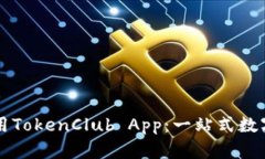 如何下载和使用TokenClub 