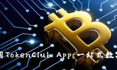 如何下载和使用TokenClub App：一站式数字资产管理平台