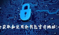 如何安全获取和使用冷钱