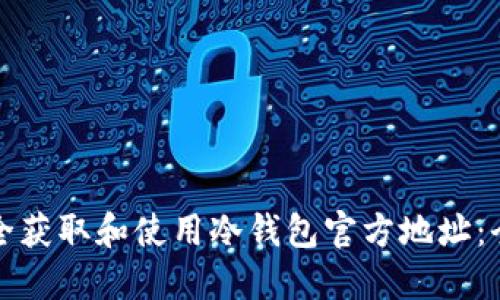 如何安全获取和使用冷钱包官方地址：全面指南
