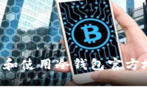 如何安全获取和使用冷钱包官方地址：全面指南
