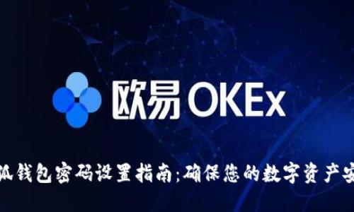 小狐钱包密码设置指南：确保您的数字资产安全