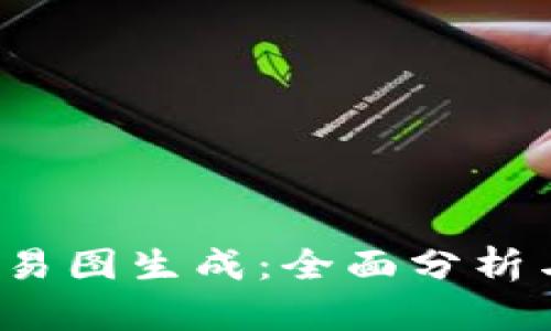  冷钱包交易图生成：全面分析与实用指南