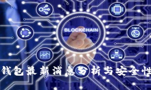 库神钱包最新消息分析与安全性探讨