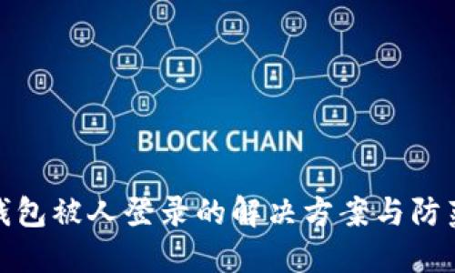 小狐钱包被人登录的解决方案与防范措施