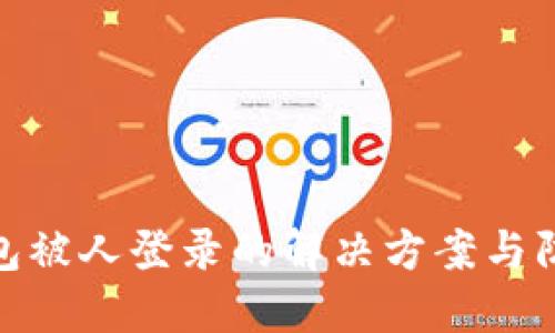 小狐钱包被人登录的解决方案与防范措施