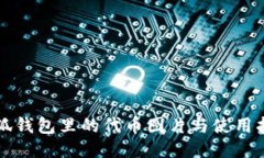 小狐钱包里的代币图片与