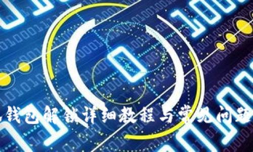 小狐钱包解锁详细教程与常见问题解答