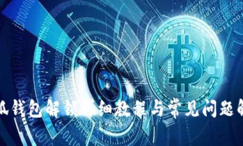 小狐钱包解锁详细教程与常见问题解答