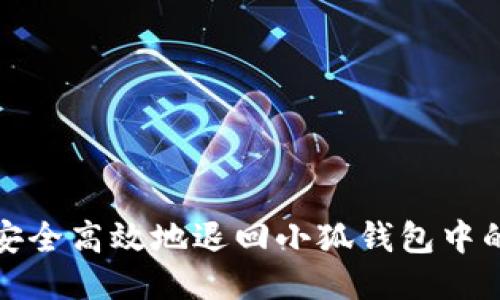 如何安全高效地退回小狐钱包中的余额