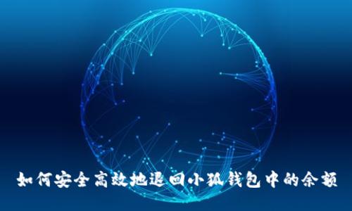 如何安全高效地退回小狐钱包中的余额