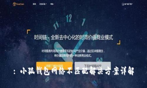 : 小狐钱包网络不匹配解决方案详解