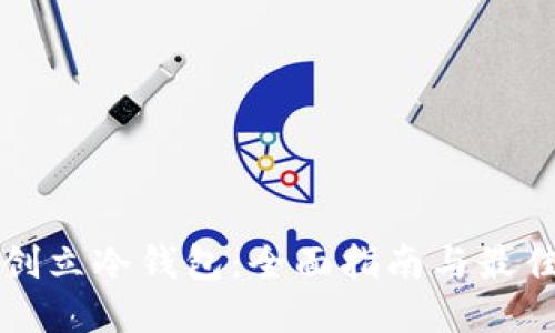 如何创立冷钱包：全面指南与最佳实践