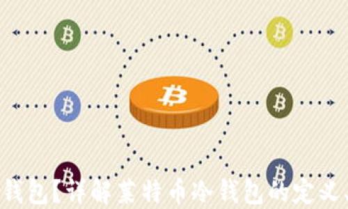 
什么是莱特币冷钱包？详解莱特币冷钱包的定义、类型和使用技巧