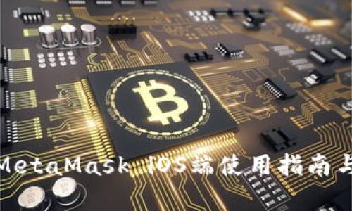 全面解析MetaMask iOS端使用指南与安全策略