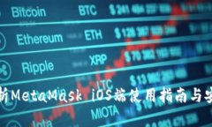 全面解析MetaMask iOS端使用