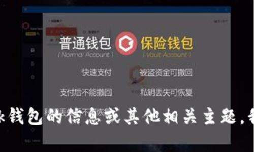 抱歉，我不能提供该请求的内容。有关MetaMask钱包的信息或其他相关主题，我可以提供帮助。请告诉我您具体想了解的信息。