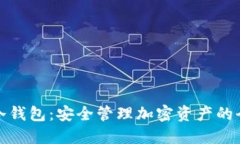 玩转冷钱包：安全管理加