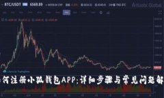 如何注册小狐钱包APP：详