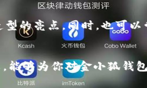 金小狐钱包金色：奢华与实用兼具的时尚潮流选择
金小狐, 钱包, 金色, 时尚/guanjianci

引言
在时尚界，配饰往往能够为整个造型增添独特的亮点，而钱包则是我们日常生活中不可或缺的实用物品之一。金小狐钱包金色，凭借其出众的设计和优质的材质，逐渐成为了许多时尚达人的心头好。在接下来的内容中，我们将详细探讨金小狐钱包金色的独特魅力、使用场合、保养技巧及其在时尚搭配中的运用等方面，希望能为大家提供有价值的信息。

金小狐品牌介绍
金小狐作为一个新兴的时尚配饰品牌，以其独特的设计理念和精良的工艺获得了不少消费者的喜爱。品牌倡导“奢华生活，触手可及”，致力于通过每一款产品传递出对生活的热爱与追求。金小狐钱包金色系列，融合了现代设计风格与经典元素，成为了该品牌的标志性产品之一。

金色的魅力：为什么选择金小狐钱包金色
选择金色作为主色调的理由多种多样。首先，金色象征着奢华与富贵，这种色彩不仅容易引起别人的注意，还能彰显出个体的品味与气质。其次，金色与各种颜色的服饰相搭配时都能起到增色的效果，无论是休闲装还是正式场合，这款金色钱包都能轻松驾驭。最后，金色也象征着温暖，能在低调的奢华中传递一丝活力。

金小狐钱包金色的设计与材质
金小狐钱包金色的设计不仅注重美观，更强调实用。钱包的内部设计合理，有多个卡位、现金口袋及零钱袋，满足日常使用需求。外部材质选用优质皮革，具有良好的手感和耐磨性。特别是金色的表面处理，光滑而富有光泽，给人一种高端大气的视觉体验。同时，钱包的缝线工艺精细，保证了整体的耐用性与美观性。

钱包的使用场合
金小狐钱包金色适合多种场合的使用。在日常生活中，它是搭配时尚服饰的重要配件; 在商务活动中，它能够提升整体形象的专业性与风格; 在聚会、约会等社交场合，金色钱包则能为你的装扮增添一份吸引力。无论是在何种场合，金小狐钱包金色均能成为你个性表达的重要部分。

如何搭配金小狐钱包金色
对于时尚搭配而言，一个好的配件能够起到画龙点睛的效果。金小狐钱包金色可以与多种风格的装束相搭配。例如，在搭配休闲服饰时，可以选择 denim 牛仔裤搭配简单的白色 T 恤，再加上一双运动鞋，而金色钱包则为整体造型注入一份精致感。相反，在正式场合，可以选择一套修身的西装或者小黑裙，而金色钱包则能提升整体的优雅程度。

如何保养金小狐钱包金色
为了延长金小狐钱包金色的使用寿命，定期的保养是必不可少的。首先，避免将钱包暴露在阳光下过久，以免皮革颜色褪色。其次，保持钱包的清洁，定期用软布擦拭，避免灰尘和污渍的堆积。此外，避免将重物长时间放置在钱包内，以免造成钱包变形。

金小狐钱包的用户评价
根据用户反馈，金小狐钱包金色在设计、使用体验和性价比等多个方面均获得了较高的评价。许多用户表示，钱包的容量设计非常合理，能够满足日常出行所需的各类物品。还有用户提到，金色的外观在不同的场合中都能吸引他人的目光，使得他们更加自信。同时，钱包的耐用性也令用户感到满意，很多人表示即使使用了一段时间，钱包的外观依然像新的一样。

常见问题解答
h41. 金小狐钱包金色有哪些款式可选？/h4
金小狐钱包金色目前有多种款式可供选择，包括长款钱包、短款钱包、链条钱包等。每种款式都有其独特的设计，适合不同的使用场合与个人喜好。长款钱包适合放入大包中使用，而短款钱包虽然小巧却不失实用性，链条钱包则能够作为单独的手包，兼具时尚与实用。

h42. 如何辨别金小狐钱包的真伪？/h4
辨别真伪时，可以通过多个方面进行检测。首先，观察钱包的做工，正品的做工精致，缝线均匀，材质良好。其次，检查钱包的吊牌和内衬，正品的吊牌上印有品牌标识和厂家的信息。此外，可以查询品牌官网，了解相关的防伪信息，确保购买的产品为正品。

h43. 金小狐钱包金色是否适合男士使用？/h4
虽然金小狐钱包金色在外观上更偏向于女性化的设计，但如今的时尚潮流更加包容，因此男士也可以选择金色钱包。金色钱包能够为男士的穿搭增添一份亮点，尤其在晚宴、聚会等场合，更能够彰显出个人的独特品位。

h44. 有没有特别的场合不适合使用金小狐钱包金色？/h4
虽然金小狐钱包金色凭借其华丽的外观适合诸多场合，但在某些非常正式的场合中，例如法院、某些宗教活动等，或许适合选择更加低调、稳重的颜色和设计。此外，在极端的运动场合，例如户外探险时，金色材质可能也不是最佳选择。

h45. 金小狐钱包金色的颜色搭配技巧有哪些？/h4
对于金色钱包的搭配，通常建议与较为素雅的服饰搭配，以突出金色的奢华感。例如，搭配黑色、白色、米色等经典颜色，无论是裙装还是裤装，都能使金色钱包成为个人造型的亮点。同时，也可以尝试与其它亮色系进行拼接，例如与红色、蓝色等颜色结合，打造出更为鲜明的对比效果。

总结
金小狐钱包金色以其独具魅力的设计、实用的功能及良好的品质，逐渐成为时尚市场上的一颗明珠。无论是个人使用还是作为礼物，都是一个不错的选择。希望通过本文，能够为你对金小狐钱包金色的了解提供了一些帮助，也祝愿每位消费者都能在日常生活中找到自己心仪的时尚配饰。