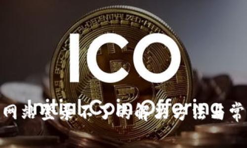 MetaMask网站登录不了的解决方法与常见问题解析