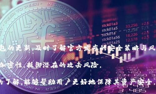 biao ti/biao ti

小狐钱包, 数字钱包, 区块链安全, 在线支付/guanjianci

# 小狐钱包安全性详解

随着数字货币和区块链技术的发展，越来越多的人开始使用数字钱包来存储和管理他们的资产。在众多数字钱包中，小狐钱包因其简洁的操作界面和丰富的功能而受到广大用户的青睐。然而，安全性始终是用户最为关注的话题之一。本文将详细探讨小狐钱包的安全性，包括其技术架构、用户的安全使用建议以及常见的安全问题。

## 小狐钱包的建构与安全体系

小狐钱包是一款基于区块链技术的数字钱包，其主要功能包括数字资产存储、转账和在线支付等。小狐钱包利用先进的加密技术，结合多种安全措施，确保用户资产及个人信息的安全。

### 1. 加密技术

小狐钱包采用256位AES加密技术，这是一种业界公认的高级加密标准。用户的私钥和密码在用户本地设备上进行加密，只有用户自己可以解锁。此外，小狐钱包在数据传输过程中，采用SSL/TLS协议进行加密，避免数据在传输过程中被第三方窃取。

### 2. 多重身份验证

为了进一步提升安全性，小狐钱包要求用户进行多重身份验证，除了传统的账户和密码外，用户还需提供二次验证信息，如短信验证码或电子邮件验证。这种双重保护机制，可以有效防止账户被他人非法访问。

### 3. 冷热存储结合

小狐钱包采用冷热存储结合的方式来管理用户资产。大部分数字资产会被存储在离线环境中的冷钱包中，这降低了被黑客攻击的风险。用户在需要使用时，部分资产会被转入在线的热钱包中以便进行交易，这样既方便用户使用，又能确保资产的安全性。

### 4. 保险机制

小狐钱包为用户提供一定金额的资产保险，若因钱包的安全漏洞或其他不可控因素导致用户资产损失，小狐钱包会对用户的损失进行一定的补偿。这种资产保险服务本身也是一种安全保障机制，进一步增强用户的信任感。

## 用户在小狐钱包中的安全使用建议

尽管小狐钱包提供了多种安全保护措施，但用户在使用数字钱包的过程中仍需保持警惕。以下是一些用户在小狐钱包中进行安全使用时的建议：

### 1. 强密码设置

用户在注册小狐钱包时应设置一个复杂且独特的密码。通常应包含大小写字母、数字和特殊字符，并且避免使用容易被猜到的密码，例如生日或常用数字。此外，定期更改密码也是一种良好的安全习惯。

### 2. 启用双重认证

小狐钱包支持双重身份验证功能，用户在账户设置中应确保此功能已被启用。双重认证可以有效降低非法登陆风险，确保用户的资产安全。

### 3. 保持软件更新

用户应定期检查并更新小狐钱包的版本，确保使用的是最新版本。因为更新版本通常会修复已知的安全漏洞，提升助力钱包安全的能力。

### 4. 防范网络钓鱼

用户在使用小狐钱包时要谨慎对待来自陌生人的链接和附件，避免受到网络钓鱼攻击。务必通过官方网站和官方渠道下载小狐钱包，避免在不明链接上泄露个人信息。

## 常见关于小狐钱包安全性的问题

### 问题一：小狐钱包是否安全？

为了帮助用户更好地理解小狐钱包的安全性，我们将深入分析其安全架构及相关防御措施。

小狐钱包的安全性首先得益于其技术设计，像是256位AES加密等先进的加密方式使得用户的数据在存储和传输过程中都得到了充分的保护。此外，结合多重身份验证机制，大大提高了账户的安全性。大部分敏感操作，如转账、提币等均需要经过用户二次确认，降低了账户被盗的风险。

同时，冷存储的机制可有效预防黑客攻击，即使冷钱包被攻击，用户大部分资产仍然安全。此外，相对较新的保险机制也为用户的资产增添了额外一层保护。

### 问题二：如果丢失了手机，如何找回小狐钱包中的资产？

如何找回账户的操作是许多用户在使用数字钱包时都会担心的问题。

若用户在小狐钱包中丢失了手机，首先要保持冷静，用户的资产并不会直接丢失。小狐钱包提供了一套恢复机制，用户可以通过“助记词”或“恢复码”来找回账户。

用户在设置小狐钱包时，会生成一串助记词，这是恢复账户的唯一凭证。在丢失设备后，用户可以在新设备上使用助记词进行恢复，一旦恢复，加密的私钥也会即时获取。为了确保这串助记词的安全，用户应将其妥善保管，避免泄露给他人。

### 问题三：钱包被盗会有什么风险？

数字钱包被盗的风险是许多用户可能面临的困扰，在了解这种风险时，我们十分关注可能导致的后果。

如果用户的钱包被盗，最直接的风险便是个人资产被盗取。在数字资产管理中，一旦黑客获得用户的私钥，就能够随意转移用户的钱包资产，导致巨额损失。由于数字资产的不可逆性，一旦转账执行后，将无法追回。

此外，黑客还可能会获取用户的个人信息，有可能导致账户其他信息的泛滥，从而对用户带来进一步的风险。为了防止这种情况发生，用户应当强化个人信息的保护，在任何情况下都不轻易泄露相关信息。

### 问题四：小狐钱包与其他钱包相比有哪些优势？

在选择数字钱包时，用户往往会对比不同钱包的特点、小狐钱包相较于其余钱包的优势也不容忽视。

小狐钱包在界面设计上力求简洁易用，吸引了许多新手用户。此外，该钱包在安全性能方面表现上佳，结合了多种先进的加密技术，以及冷热数据储存的方式，确保用户资产的安全性与流动性。

另一方面，小狐钱包还具有较强的兼容性，支持多种数字货币的存储与交易，丰富的功能使得用户可以更好地管理资产，而不是单一依赖于某种货币。

### 问题五：如何提高小狐钱包的安全性？

提高小狐钱包的安全性是一项持续的任务，用户可采取多种措施来增强钱包的安全性。

提升安全性的第一步是增强个人信息的安全意识，用户应定期更新密码、启用多重认证、上传最新的个人资料等。同时，用户请确保定期检查钱包的更新，及时了解官方发布的安全策略与风险提醒。

此外，用户也应当注意使用安全的网络环境，尽量避免在公共场合的Wi-Fi网络下进行交易。若实在无法避免，建议使用VPN等软件提升网络的加密性，抵御潜在的攻击风险。

总之，在数字货币迅速发展的时代，小狐钱包通过多重安全机制来保护用户资产，虽然仍需用户保持警惕，但通过上述的安全建议和常见问题的了解，能够帮助用户更好地保障其资产安全。