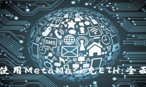 如何使用MetaMask充ETH：全面指南