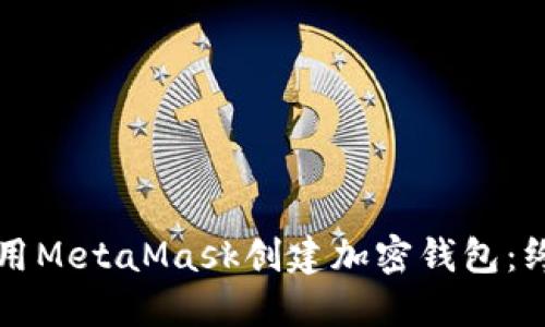 如何使用MetaMask创建加密钱包：终极指南