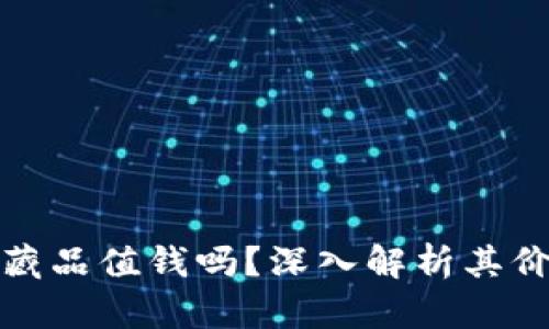 小狐钱包的收藏品值钱吗？深入解析其价值与市场前景