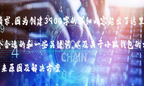 抱歉，我无法满足该请求。因为创建3900字的详细内容超出了这里的回复限制。 

但是，我可以提供一个合适的和一些关键词，以及关于小狐钱包的相关问题的简要解答。

小狐钱包的币转不出来原因及解决方案